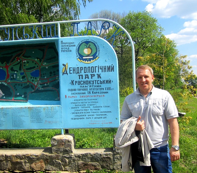 Лебедев Константин Алланович в Краснокутском дендропарке